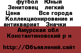 1.1) футбол : Юный Зенитовец  (легкий) › Цена ­ 249 - Все города Коллекционирование и антиквариат » Значки   . Амурская обл.,Константиновский р-н